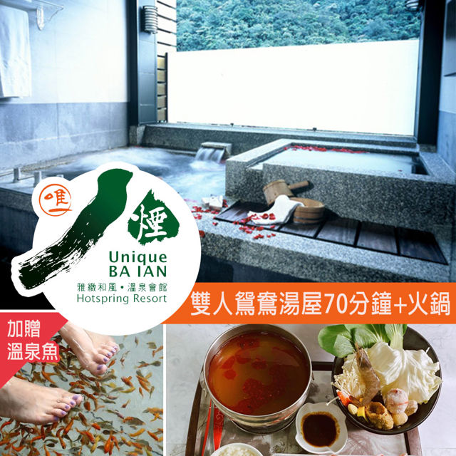 【享樂券】八煙溫泉會館-雙人鴛鴦湯屋泡湯70分鐘+火鍋二客