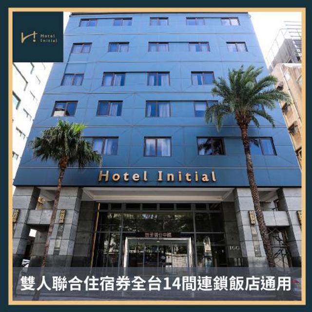 【旅幸福】雙人聯合住宿券全臺14間連鎖飯店通用 (MO24)
