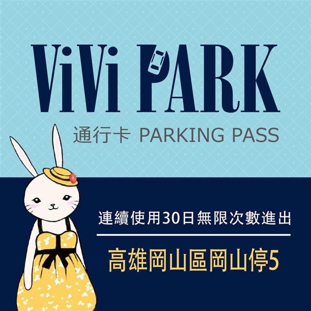 【享樂券】ViVi PARK 高雄岡山區岡山停5停車場，連續使用30日