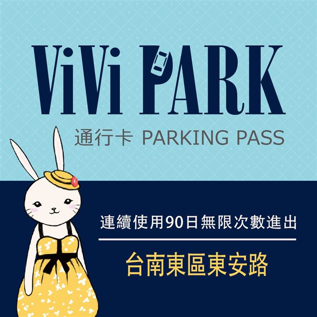 【享樂券】ViVi PARK 台南東區東安路停車場，連續使用90日