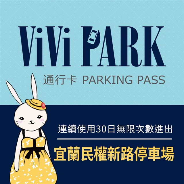 【享樂券】ViVi PARK 宜蘭民權新路停車場，連續使用30日