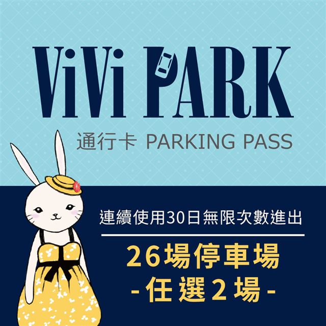 【享樂券】ViVi PARK 26個停車場，連續使用30日(任選2場可適用)