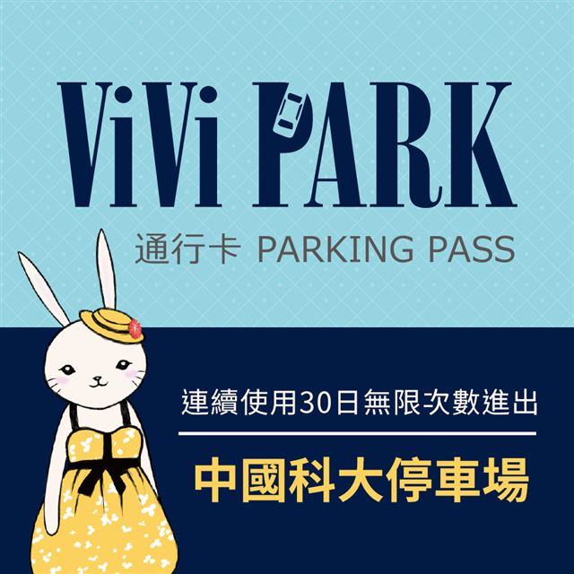 【享樂券】ViVi PARK 中國科大停車場，連續使用30日