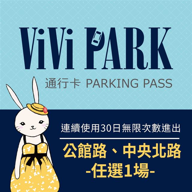 【享樂券】ViVi PARK 台北區2場 公館路、中央北路停車場，連續使用30日(任選1場可適用)