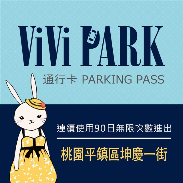 【享樂券】ViVi PARK 桃園市平鎮區坤慶一街停車場，連續使用90日
