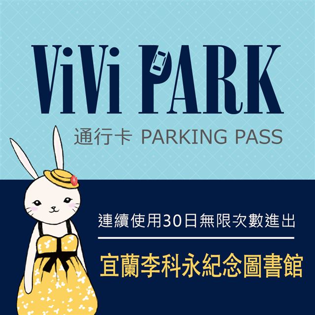 【享樂券】ViVi PARK 宜蘭區李科永紀念圖書館停車場，連續使用30日