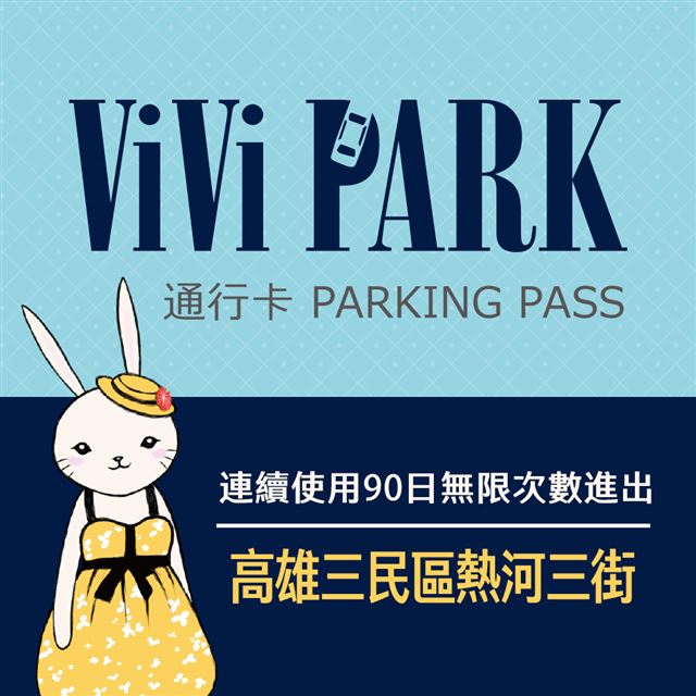 【享樂券】ViVi PARK 高雄市三民區熱河三街停車場，連續使用90日