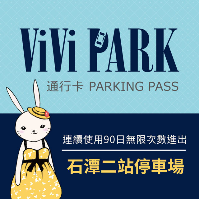 【享樂券】ViVi PARK 臺北市內湖區石潭二站停車場，連續使用90日