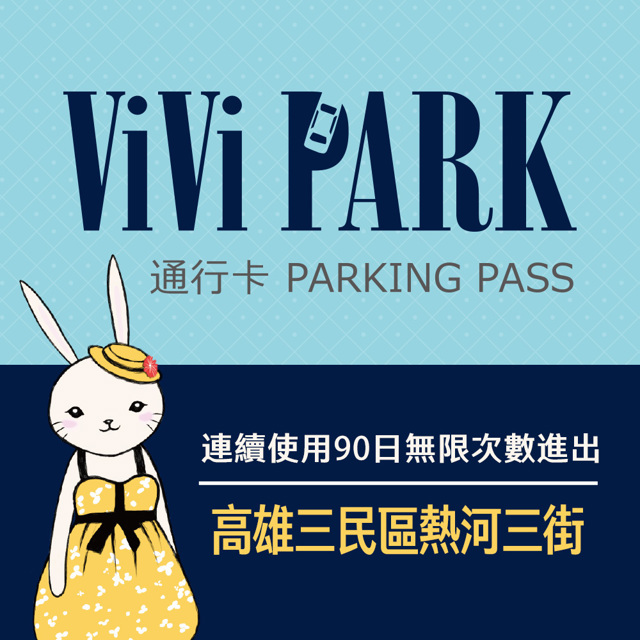 【享樂券】雙11限定★ViVi PARK 高雄市三民區熱河三街停車場，連續使用90日