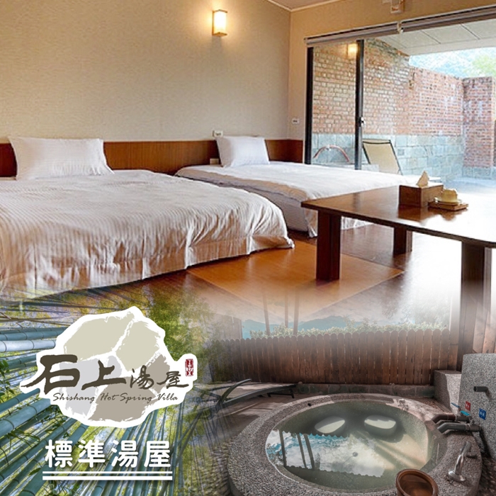 【新竹】石上湯屋渡假村-雙人標準湯屋90分鐘泡湯券