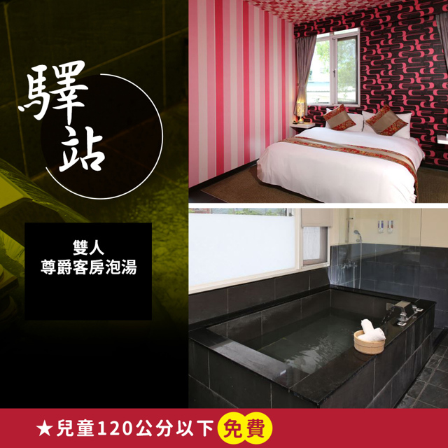 【享樂券】烏來驛站溫泉會館-雙人尊爵客房泡湯 平日2小時或假日1.5小時(假日使用需加價)