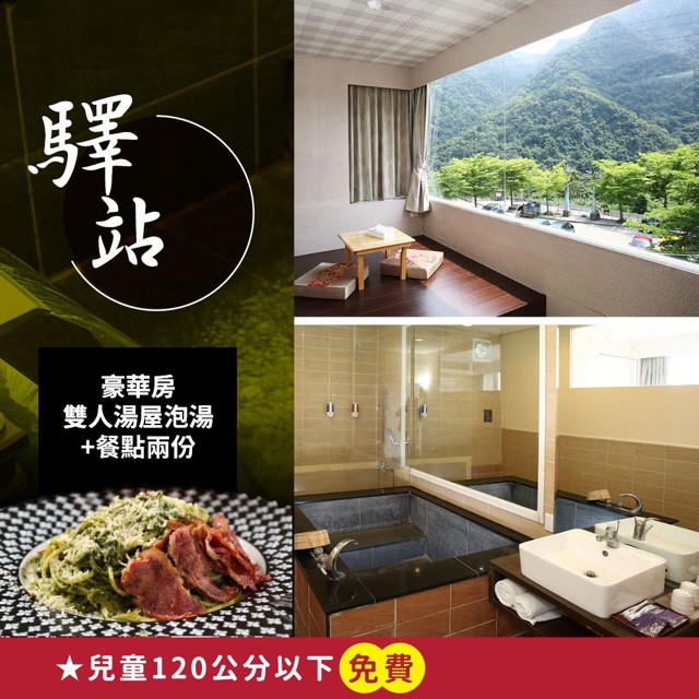 【享樂券】烏來驛站溫泉會館-豪華房雙人湯屋1.5小時(含餐點兩份)