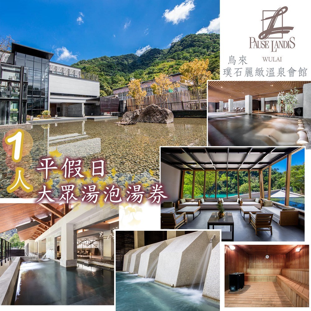 【烏來】璞石麗緻溫泉會館1人平假日大眾湯(裸湯)泡湯券(2張組↘)