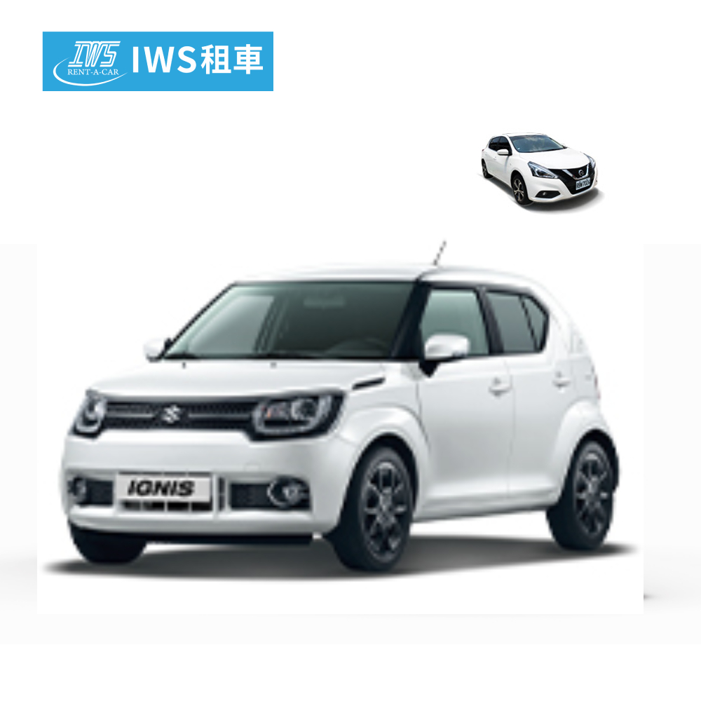 IWS租車-租車1500/1600c.c汽車租用一日券