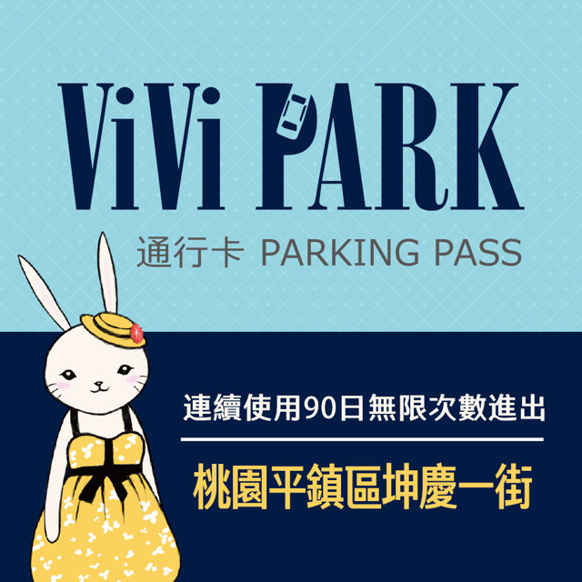 【享樂券】ViVi PARK 桃園市平鎮區坤慶一街停車場，連續使用90日