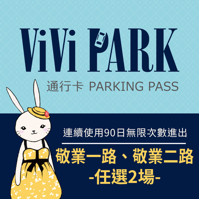 【享樂券】ViVi PARK 臺北中山區2場 敬業一路、敬業二路停車場，連續使用90日(任選2場可適用)