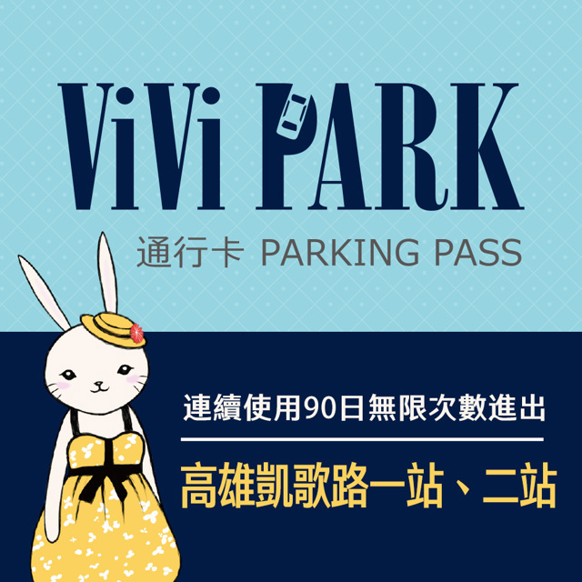 【享樂券】ViVi PARK 高雄區2場凱歌路一站、凱歌路二站停車場，連續使用90日，任選2場可適用