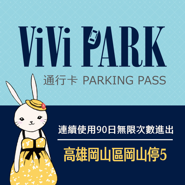 【享樂券】ViVi PARK 高雄岡山區岡山停5停車場，連續使用90日
