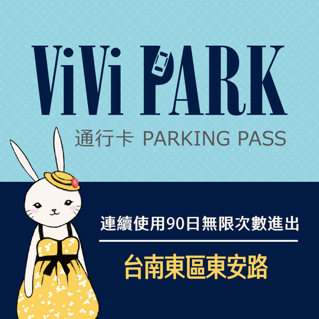 【享樂券】ViVi PARK 臺南東區東安路停車場，連續使用90日