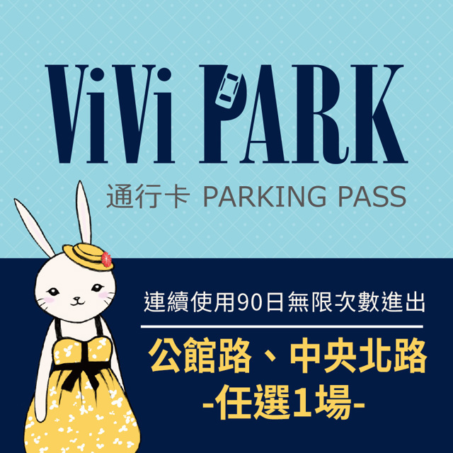 【享樂券】ViVi PARK 臺北區2場 公館路、中央北路停車場，連續使用90日(任選1場可適用)