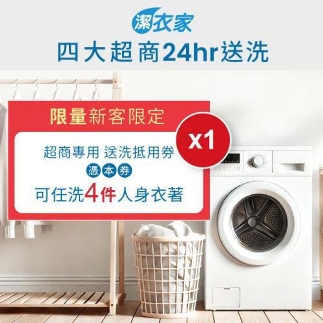 【潔衣家】超商送洗第一品牌 限量新客送洗4件券1張(乾洗首選)(MO24)