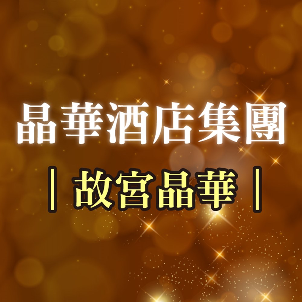 【臺北】故宮晶華2人平日晚餐熱饌港點吃到飽(加價可用於假日)