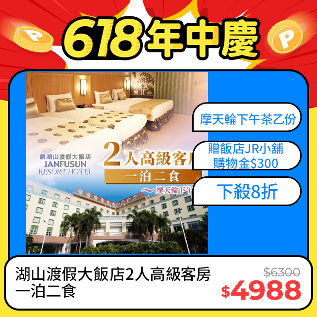【雲林】劍湖山渡假大飯店2人高級客房一泊二食(摩天輪下午茶)