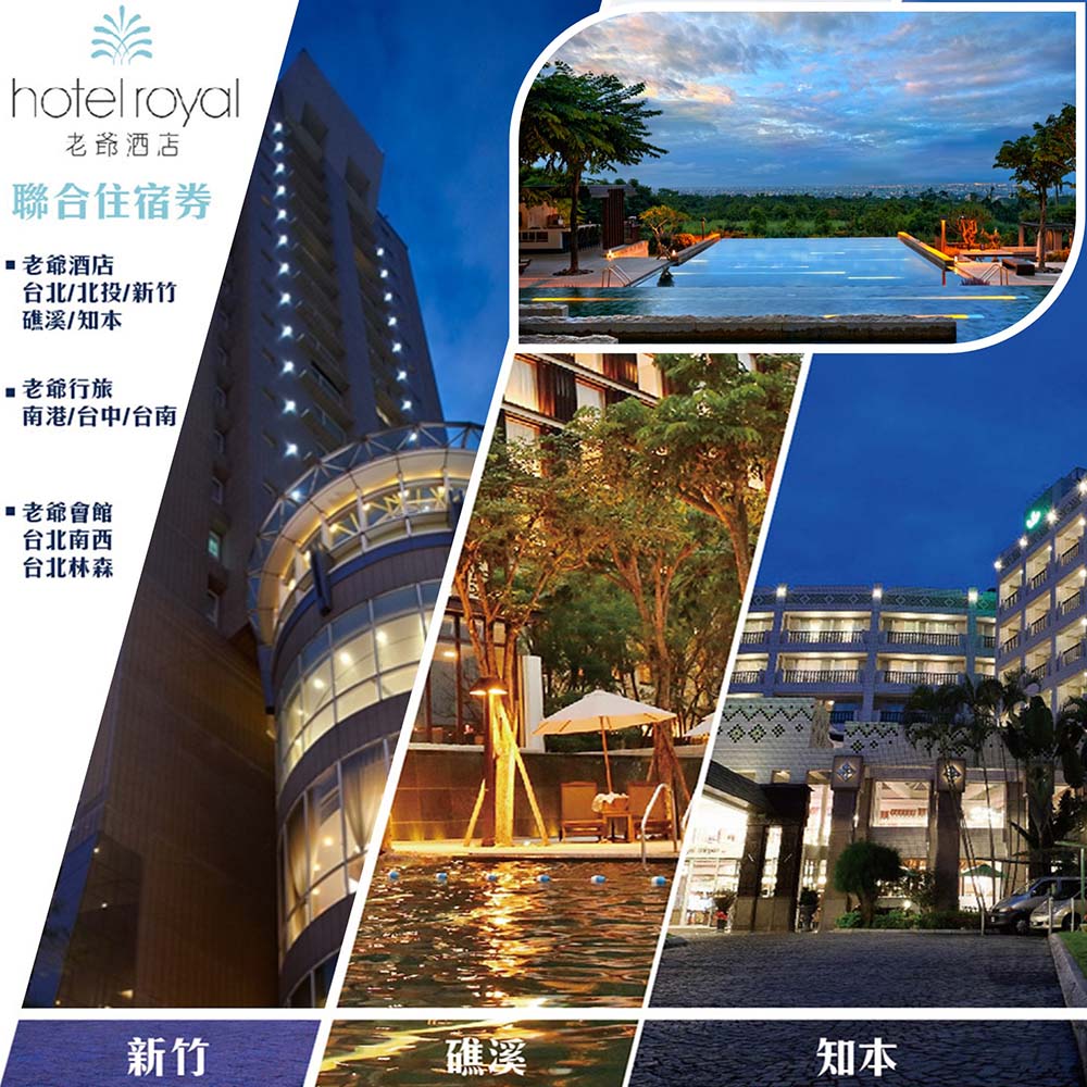 老爺酒店集團聯合住宿券 一張 (臺北/北投/礁溪/知本/新竹/臺中/臺南)