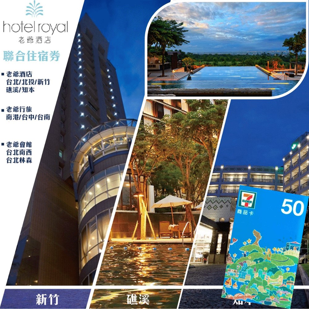 老爺酒店集團聯合住宿券 一張 (臺北/北投/礁溪/知本/新竹/臺中/臺南)贈7-11 50元商品卡