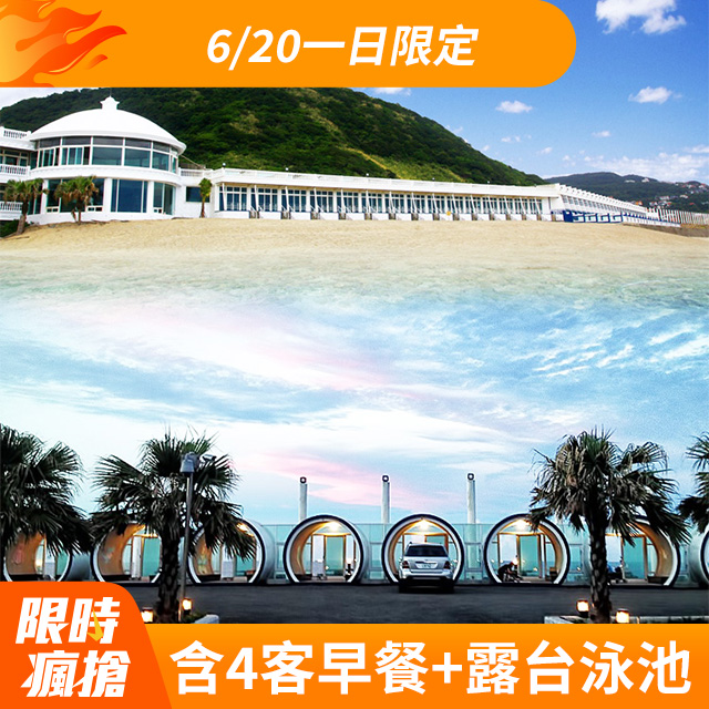 新北萬裡白宮行館~直通沙灘『奢華四人房含4客早餐+獨立車庫+小露臺+泳池』