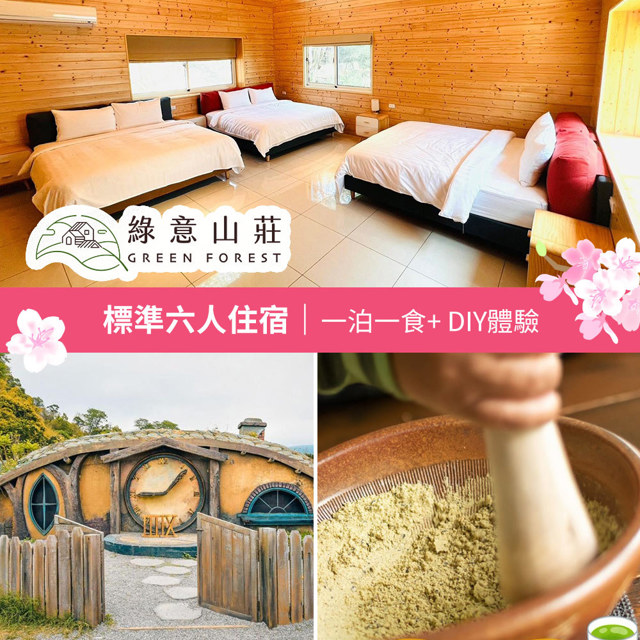限時優惠【享樂券】春遊綠意✿綠意山莊-標準六人住宿券(一泊一食)