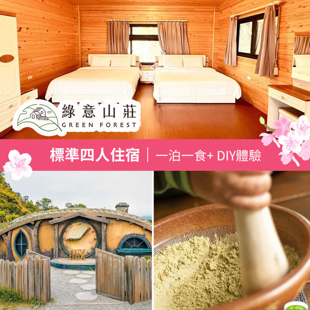 限時優惠【享樂券】春遊綠意✿綠意山莊-標準四人住宿券(一泊一食)