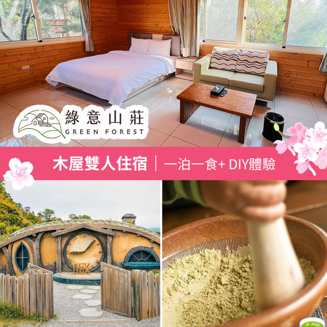 限時優惠【享樂券】春遊綠意✿綠意山莊-木屋雙人住宿券(一泊一食)