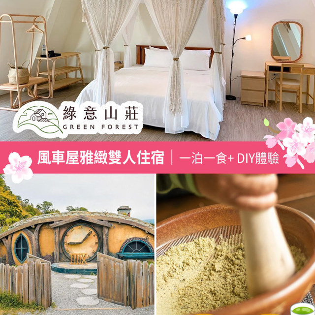 限時優惠【享樂券】春遊綠意✿綠意山莊-風車屋雅緻雙人住宿券(一泊一食)