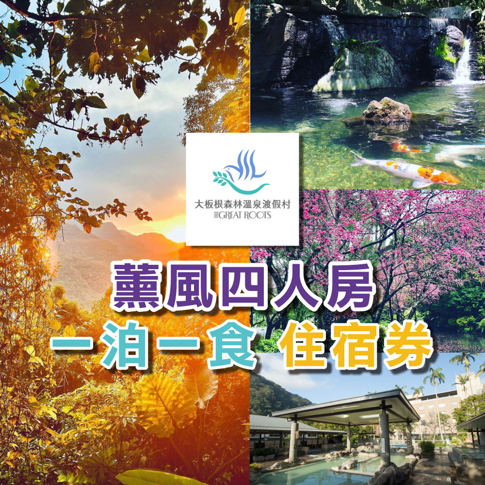【大板根森林溫泉酒店】一泊一食薰風四人平日住宿券現金券