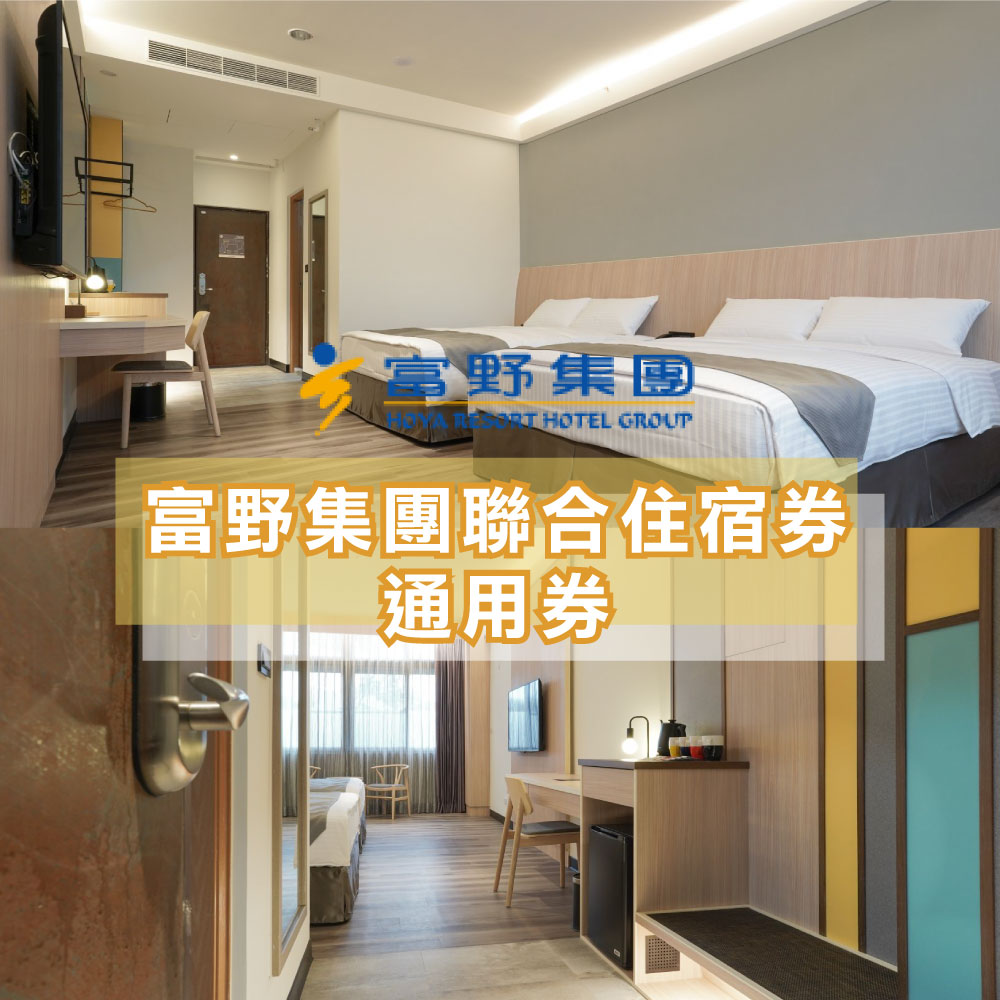 【富野集團】聯合住宿券現金券