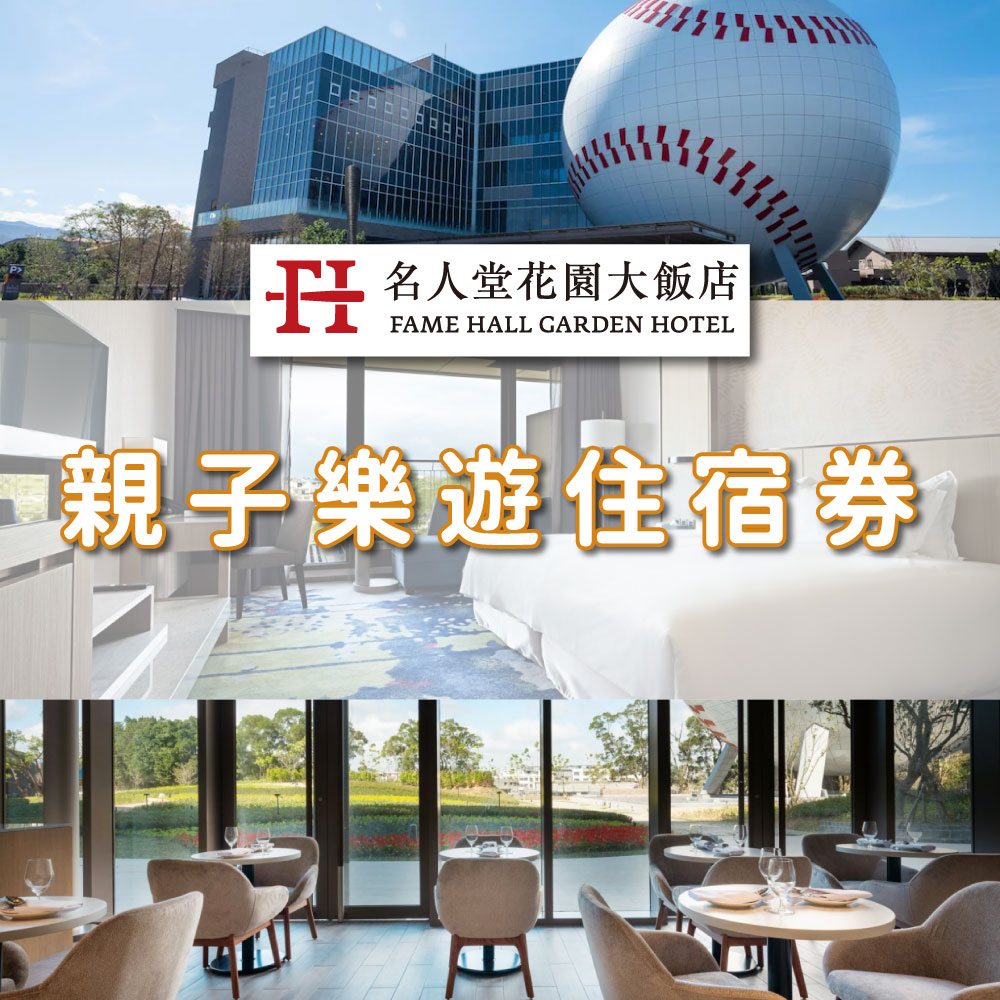 【名人堂花園大飯店】桃園一泊一食住宿券(含早餐)效期2025/11/30