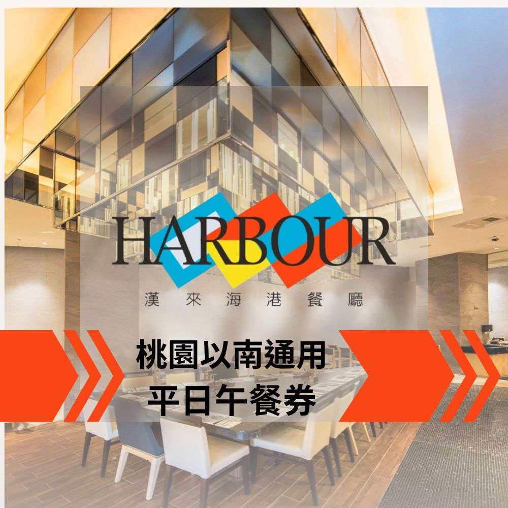 【桃園以南分店】漢來海港餐廳平日午餐吃到飽(6張組↘)