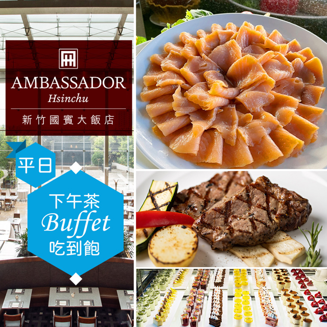 【享樂券】新竹國賓大飯店《八方燴西餐廳》-單人平日下午茶吃到飽