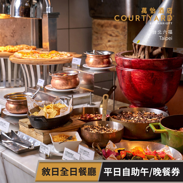 【享樂券】臺北六福萬怡酒店-敘日全日餐廳 平日自助午/晚餐券(假日每張+300)