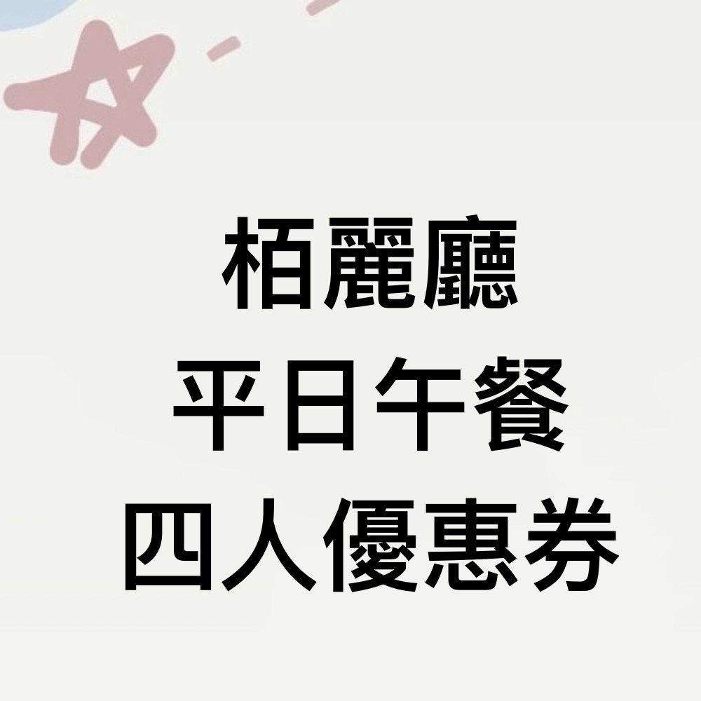 ★臺北晶華酒店★栢麗廳 平日午餐四人優惠券(2026/05/29)