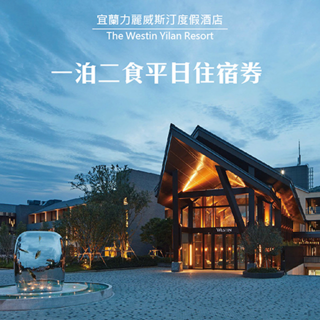 【宜蘭力麗威斯汀度假酒店】豪華/精選客房一泊二食平日住宿券1張