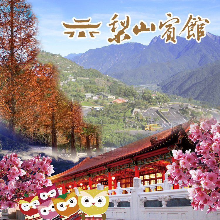 臺中梨山賓館-標準雙人房住宿+早餐