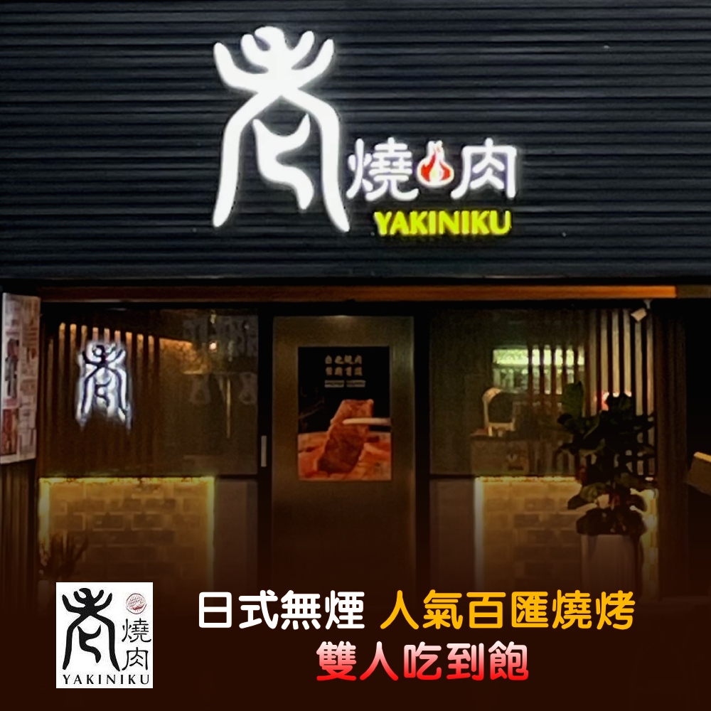 老燒肉日式無煙人氣百匯燒烤雙人吃到飽(含指定飲品)