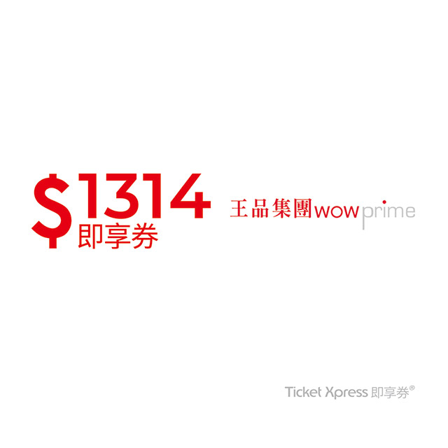 王品集團1314元即享券(餘額型)-限定品牌使用