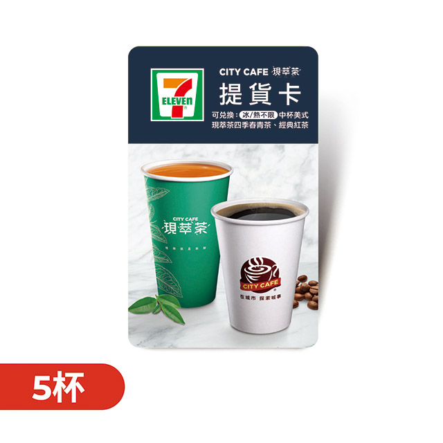 CITY CAFE虛擬提貨卡:中杯美式或四季春青茶或經典紅茶5杯(冰/熱不限)