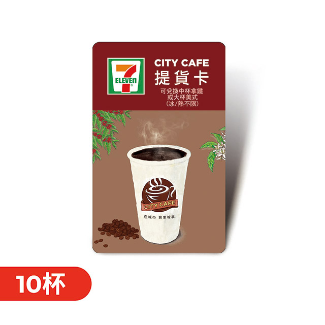 CITY CAFE虛擬提貨卡:中杯拿鐵或大杯美式10杯(冰熱不限)