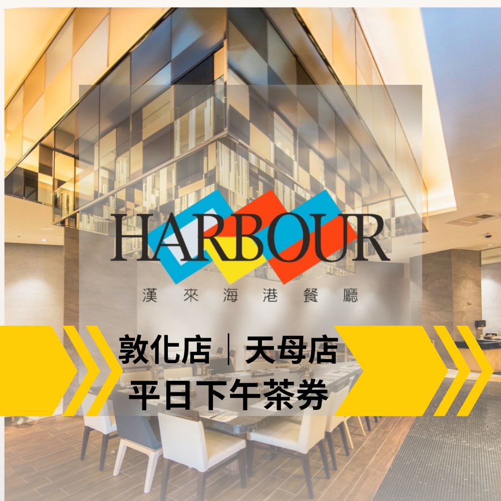 【臺北】漢來海港餐廳平日下午餐吃到飽(10張組↘)