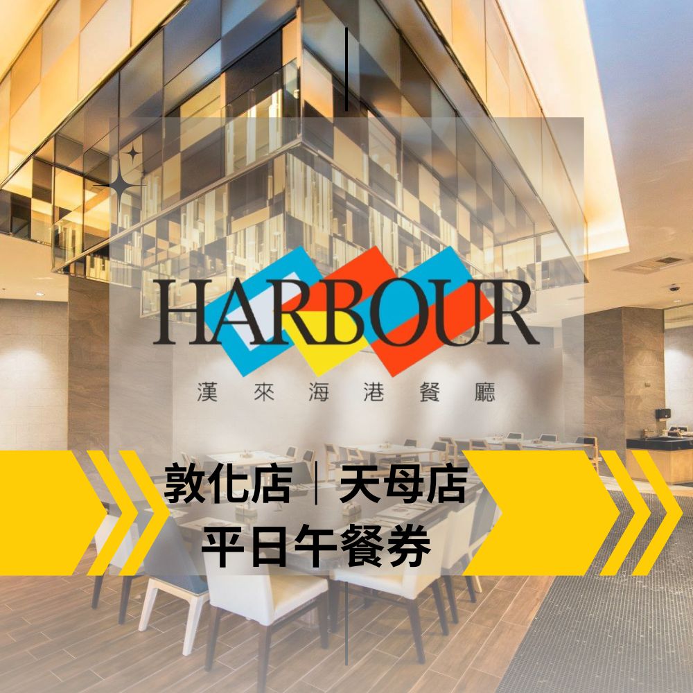 【臺北】漢來海港餐廳平日午餐吃到飽(10張組↘)