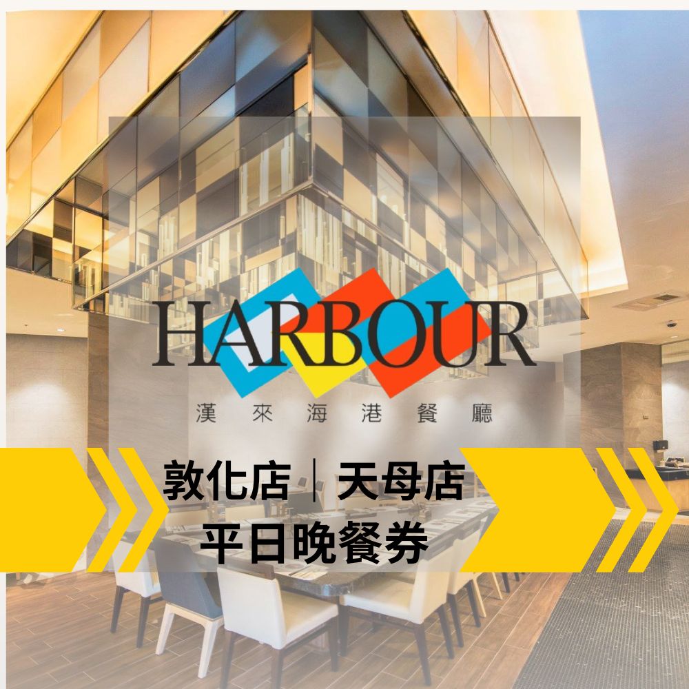 【臺北】漢來海港餐廳平日晚餐吃到飽(10張組↘)